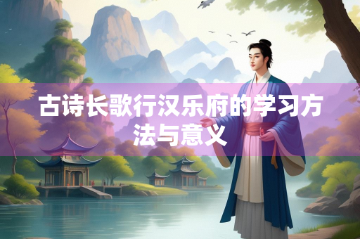 古诗长歌行汉乐府的学习方法与意义