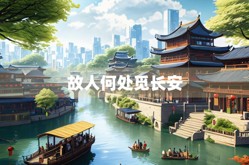 故人何处觅长安