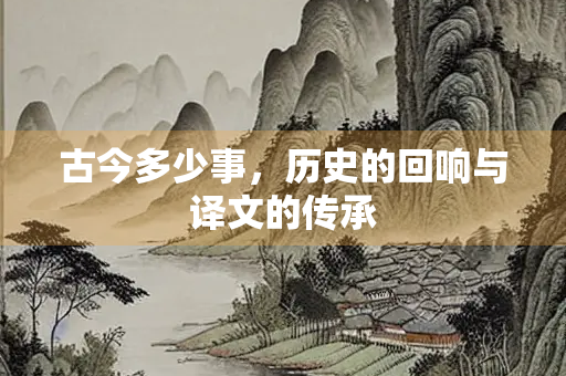 古今多少事，历史的回响与译文的传承