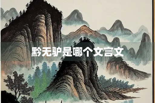 黔无驴是哪个文言文