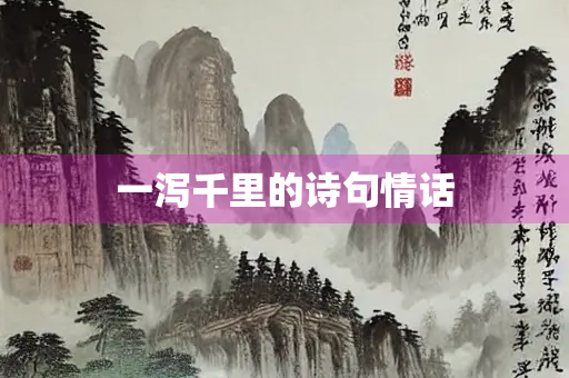 一泻千里的诗句情话