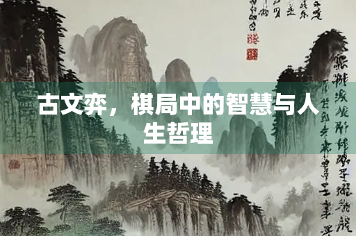 古文弈，棋局中的智慧与人生哲理
