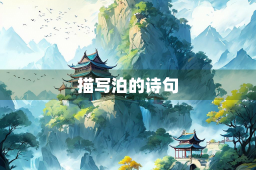 描写泊的诗句