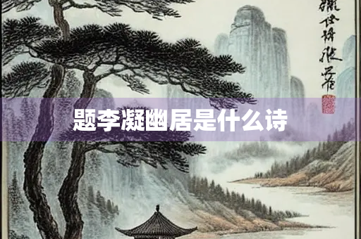 题李凝幽居是什么诗