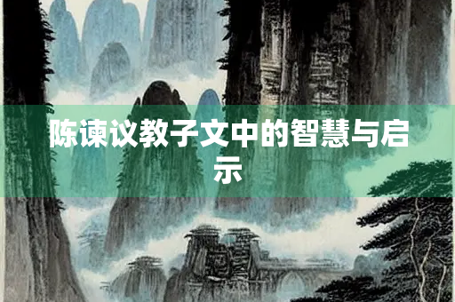 陈谏议教子文中的智慧与启示