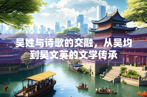 吴姓与诗歌的交融，从吴均到吴文英的文学传承
