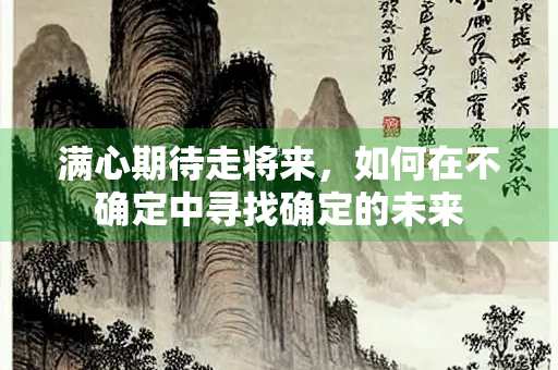 满心期待走将来，如何在不确定中寻找确定的未来