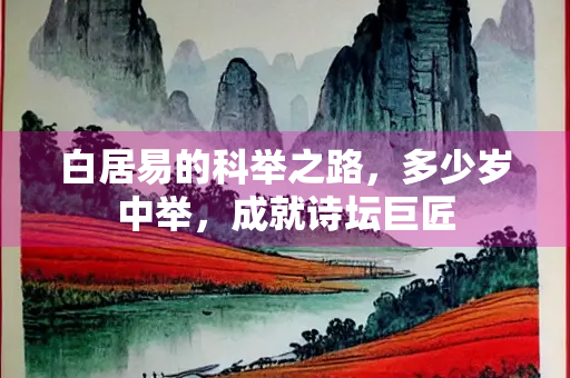 白居易的科举之路，多少岁中举，成就诗坛巨匠