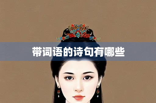带词语的诗句有哪些
