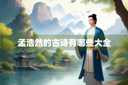 孟浩然的古诗有哪些大全