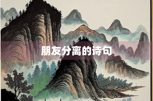 朋友分离的诗句