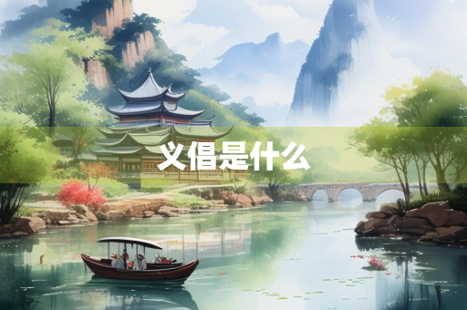 义倡是什么