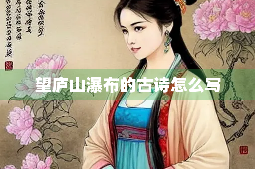 望庐山瀑布的古诗怎么写