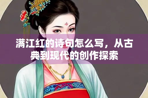 满江红的诗句怎么写，从古典到现代的创作探索