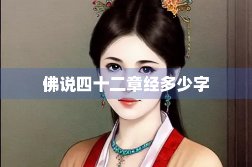 佛说四十二章经多少字