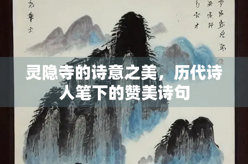灵隐寺的诗意之美，历代诗人笔下的赞美诗句