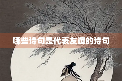 哪些诗句是代表友谊的诗句
