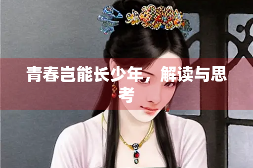 青春岂能长少年，解读与思考