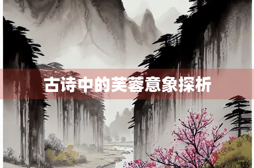 古诗中的芙蓉意象探析