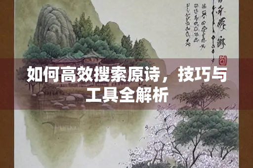 如何高效搜索原诗，技巧与工具全解析