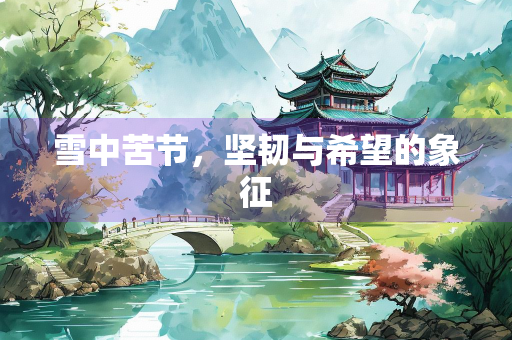 雪中苦节，坚韧与希望的象征