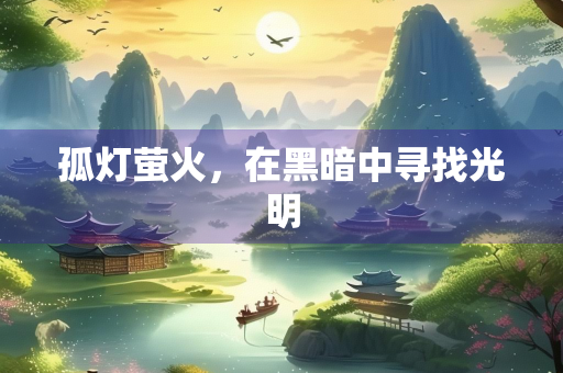 孤灯萤火，在黑暗中寻找光明