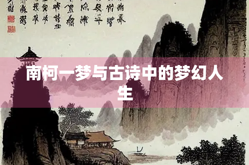 南柯一梦与古诗中的梦幻人生