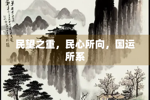 民望之重，民心所向，国运所系