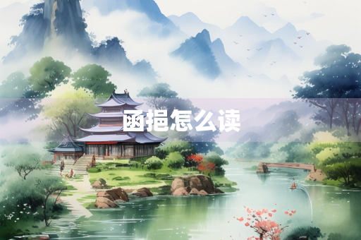 函挹怎么读