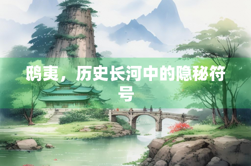 鸱夷，历史长河中的隐秘符号