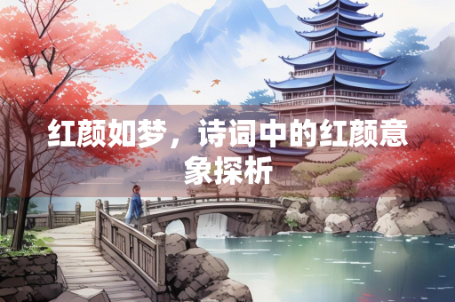 红颜如梦，诗词中的红颜意象探析