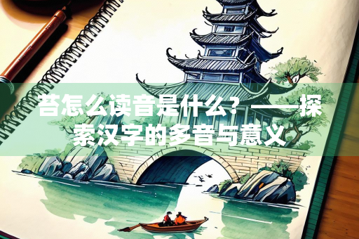 苔怎么读音是什么？——探索汉字的多音与意义