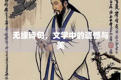 无缘诗句，文学中的遗憾与美