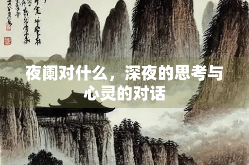 夜阑对什么，深夜的思考与心灵的对话