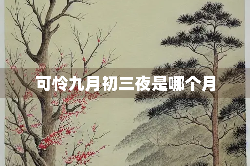 可怜九月初三夜是哪个月