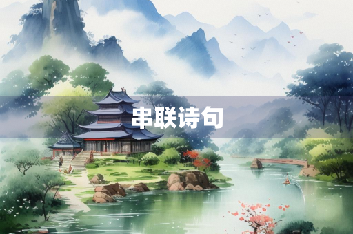 串联诗句