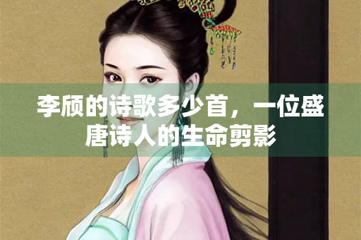 李颀的诗歌多少首，一位盛唐诗人的生命剪影