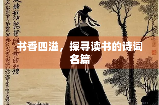 书香四溢，探寻读书的诗词名篇
