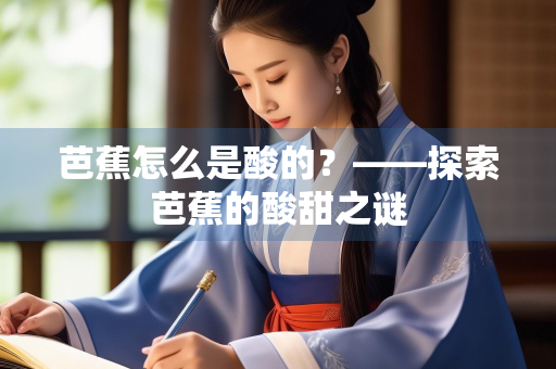 芭蕉怎么是酸的？——探索芭蕉的酸甜之谜
