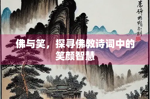 佛与笑，探寻佛教诗词中的笑颜智慧