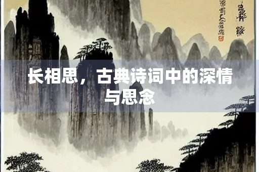 长相思，古典诗词中的深情与思念