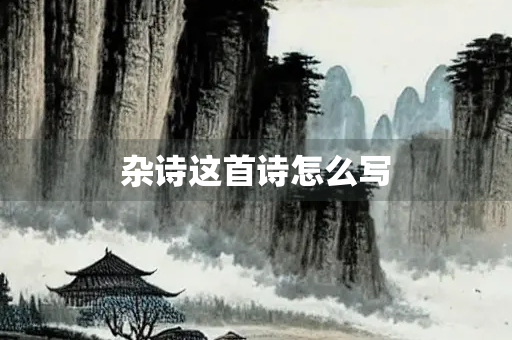 杂诗这首诗怎么写