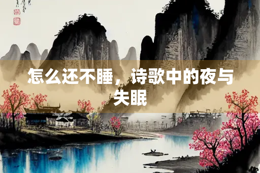 怎么还不睡，诗歌中的夜与失眠
