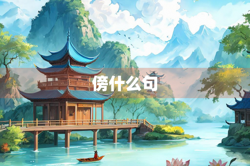 傍什么句