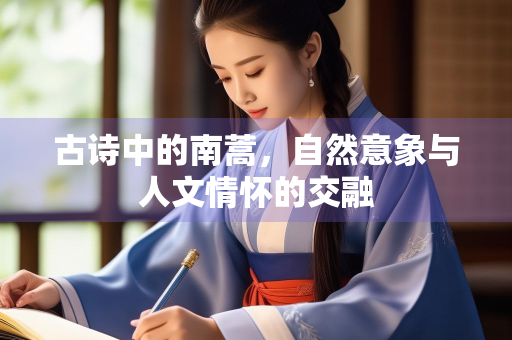 古诗中的南蒿，自然意象与人文情怀的交融