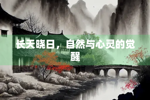 长天晓日，自然与心灵的觉醒