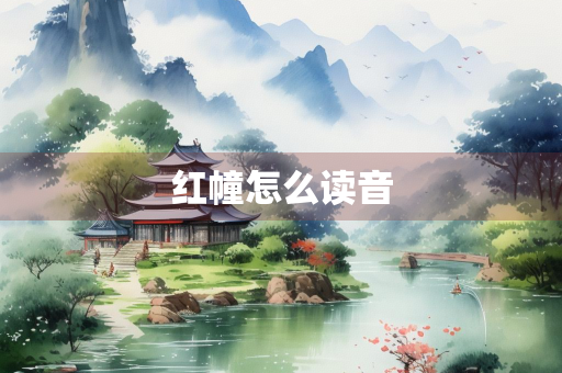 红幢怎么读音
