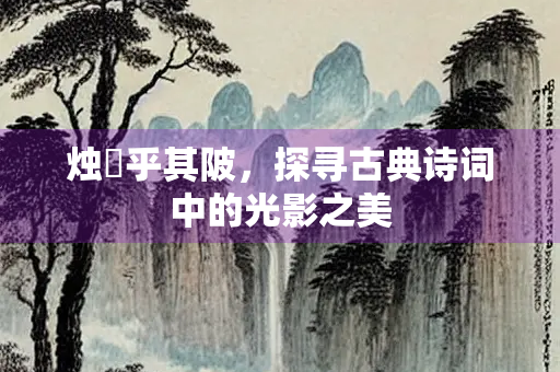 烛燿乎其陂，探寻古典诗词中的光影之美