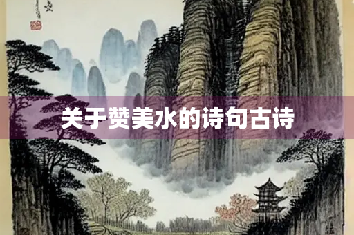 关于赞美水的诗句古诗