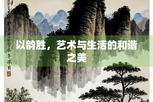 以韵胜，艺术与生活的和谐之美